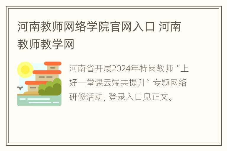 河南教师网络学院官网入口 河南教师教学网