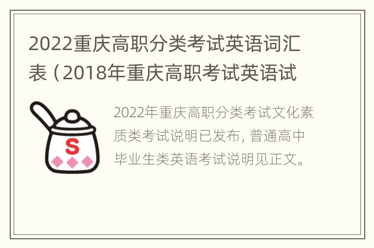 2022重庆高职分类考试英语词汇表（2018年重庆高职考试英语试题）