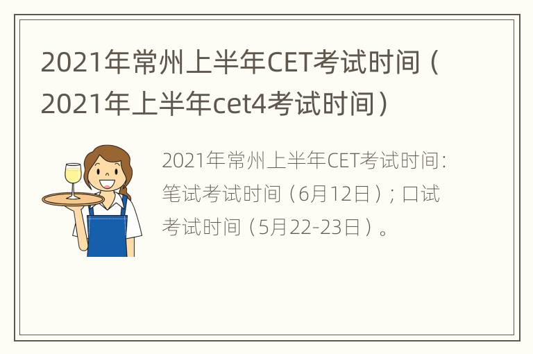 2021年常州上半年CET考试时间（2021年上半年cet4考试时间）