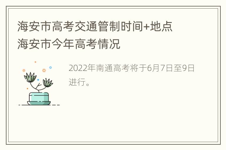 海安市高考交通管制时间+地点 海安市今年高考情况