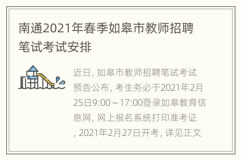 南通2021年春季如皋市教师招聘笔试考试安排