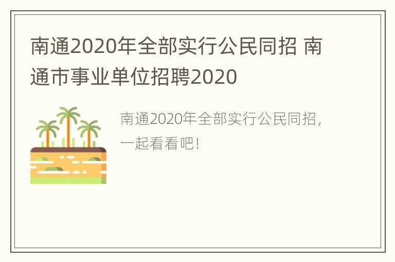 南通2020年全部实行公民同招 南通市事业单位招聘2020