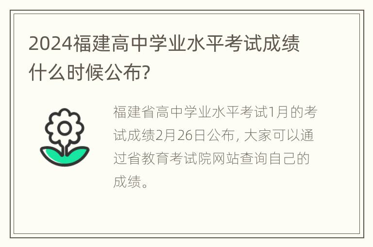 2024福建高中学业水平考试成绩什么时候公布？