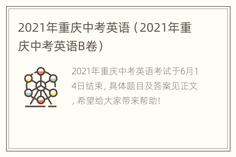 2021年重庆中考英语（2021年重庆中考英语B卷）