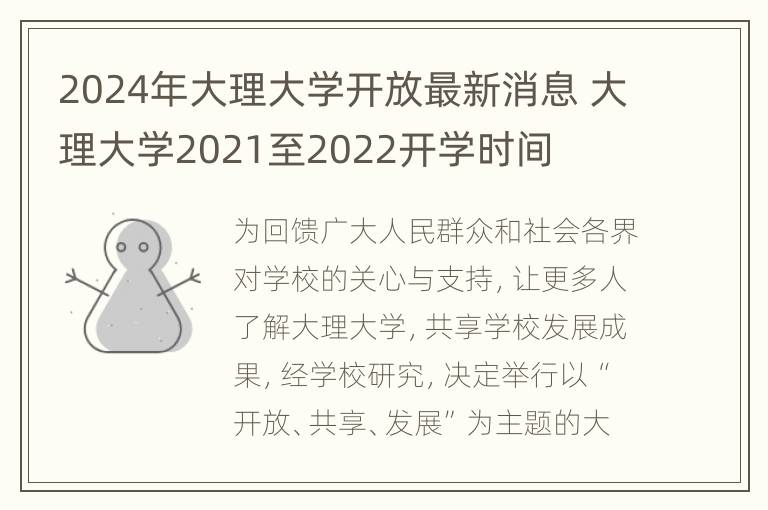 2024年大理大学开放最新消息 大理大学2021至2022开学时间