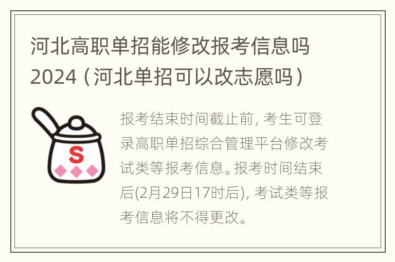 河北高职单招能修改报考信息吗2024（河北单招可以改志愿吗）