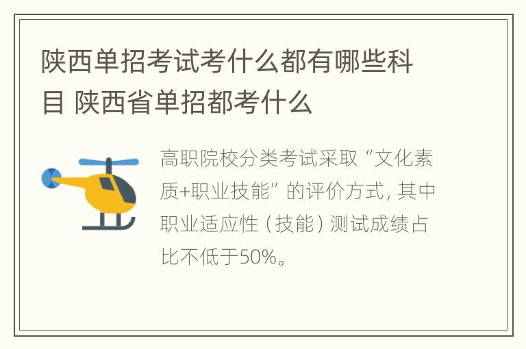 陕西单招考试考什么都有哪些科目 陕西省单招都考什么