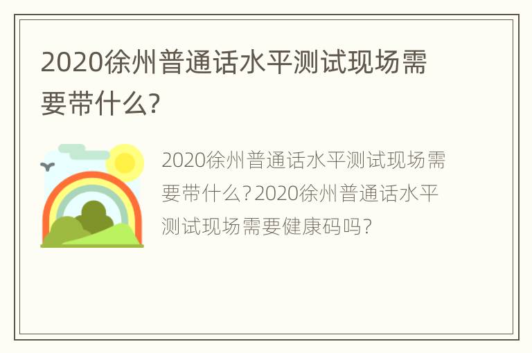 2020徐州普通话水平测试现场需要带什么？