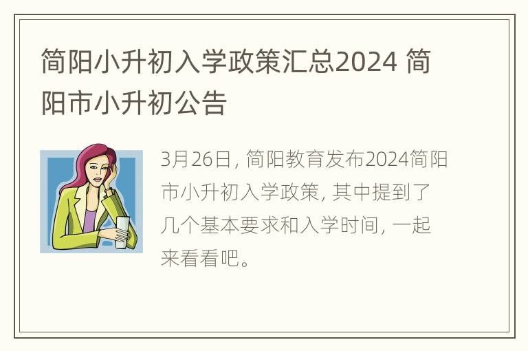 简阳小升初入学政策汇总2024 简阳市小升初公告