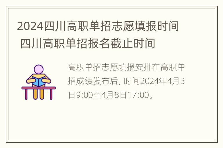 2024四川高职单招志愿填报时间 四川高职单招报名截止时间