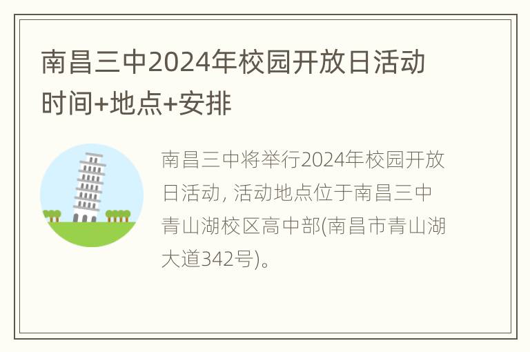 南昌三中2024年校园开放日活动时间+地点+安排