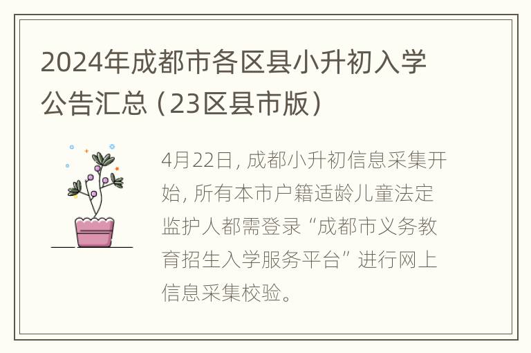 2024年成都市各区县小升初入学公告汇总（23区县市版）