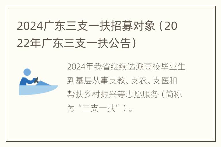 2024广东三支一扶招募对象（2022年广东三支一扶公告）