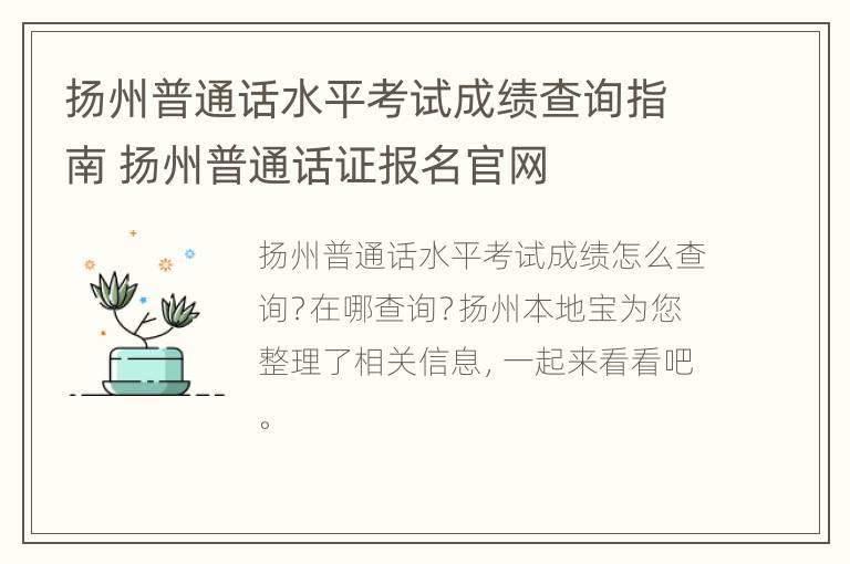 扬州普通话水平考试成绩查询指南 扬州普通话证报名官网