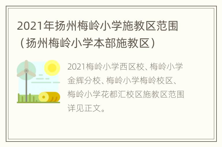 2021年扬州梅岭小学施教区范围（扬州梅岭小学本部施教区）