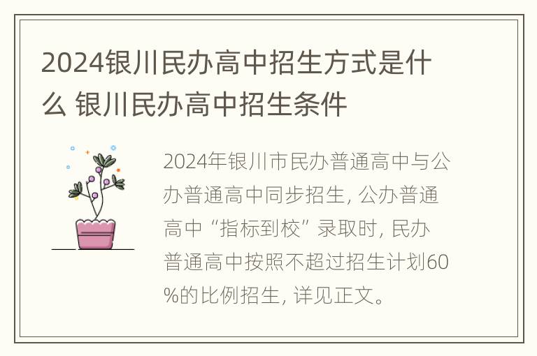 2024银川民办高中招生方式是什么 银川民办高中招生条件