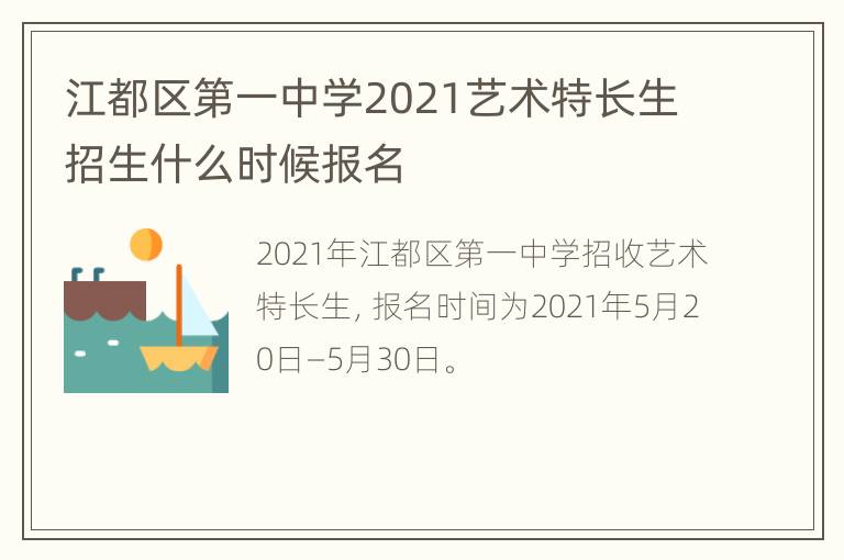 江都区第一中学2021艺术特长生招生什么时候报名