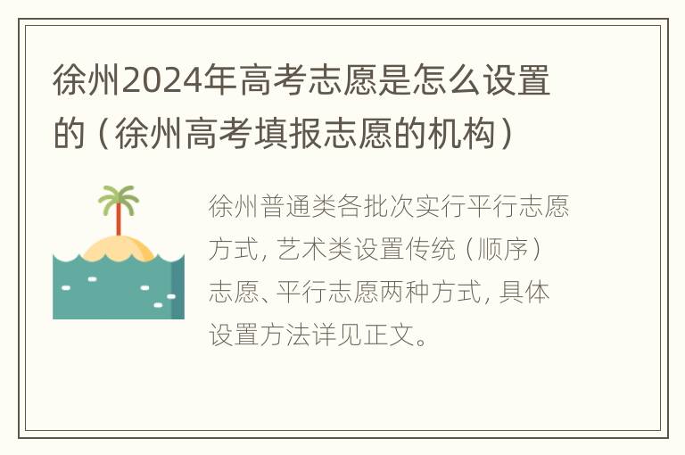 徐州2024年高考志愿是怎么设置的（徐州高考填报志愿的机构）