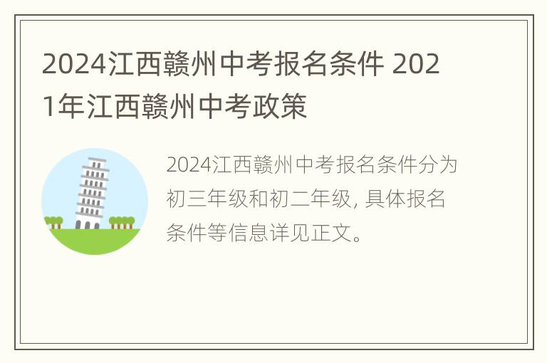 2024江西赣州中考报名条件 2021年江西赣州中考政策