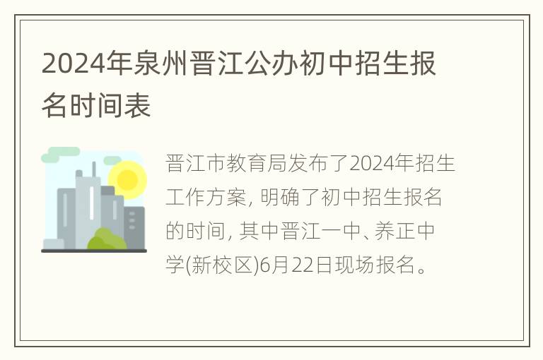 2024年泉州晋江公办初中招生报名时间表