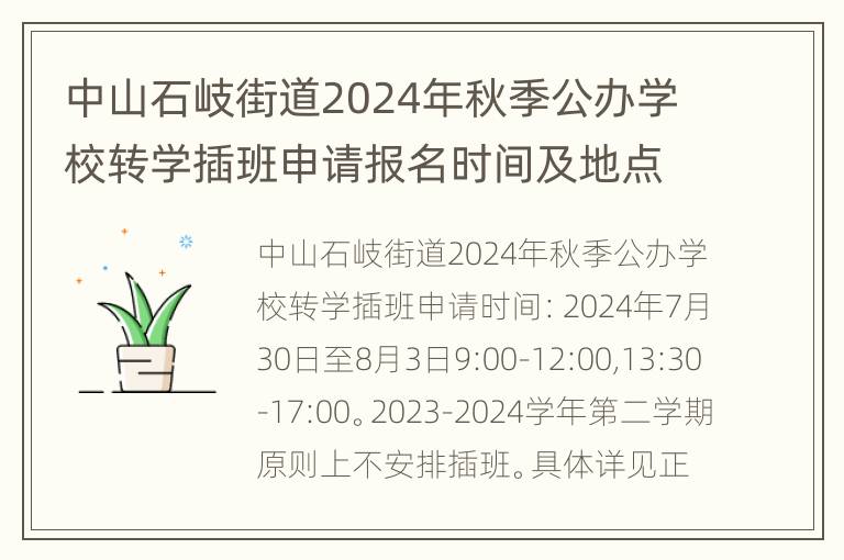 中山石岐街道2024年秋季公办学校转学插班申请报名时间及地点