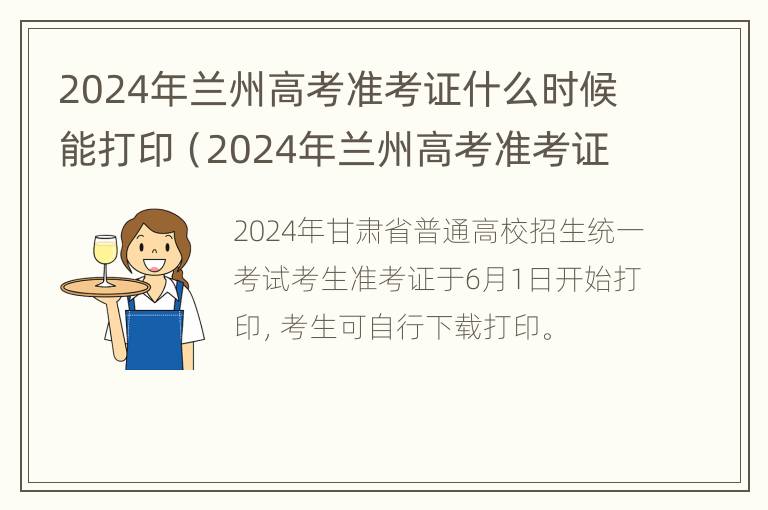 2024年兰州高考准考证什么时候能打印（2024年兰州高考准考证什么时候能打印完）