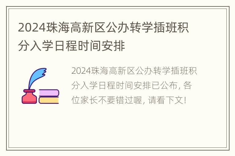 2024珠海高新区公办转学插班积分入学日程时间安排