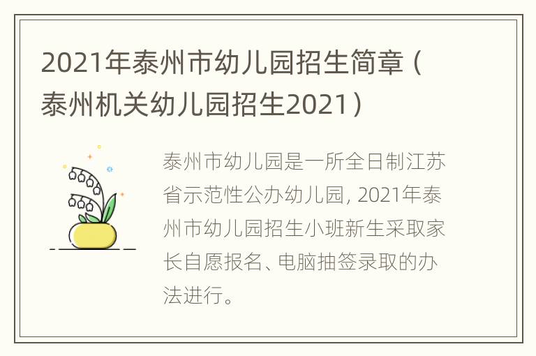 2021年泰州市幼儿园招生简章（泰州机关幼儿园招生2021）