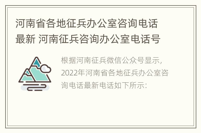 河南省各地征兵办公室咨询电话最新 河南征兵咨询办公室电话号码