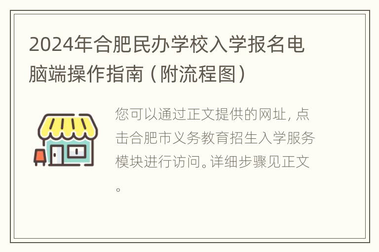 2024年合肥民办学校入学报名电脑端操作指南（附流程图）