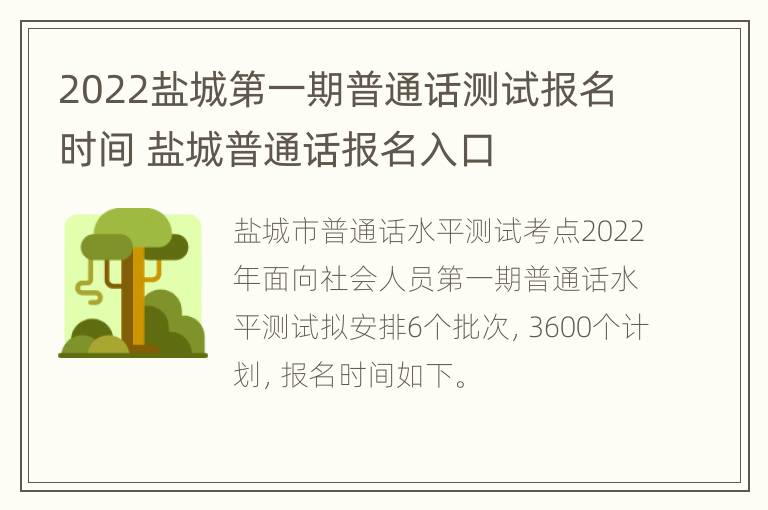 2022盐城第一期普通话测试报名时间 盐城普通话报名入口