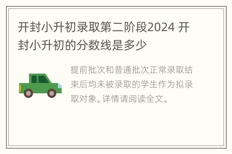 开封小升初录取第二阶段2024 开封小升初的分数线是多少