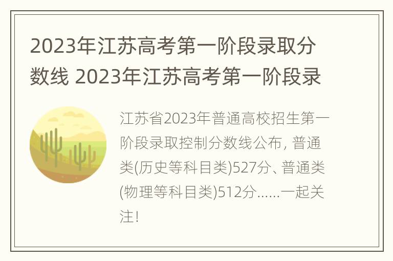 2023年江苏高考第一阶段录取分数线 2023年江苏高考第一阶段录取分数线是多少