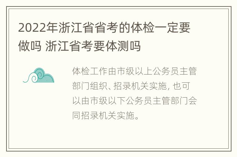 2022年浙江省省考的体检一定要做吗 浙江省考要体测吗