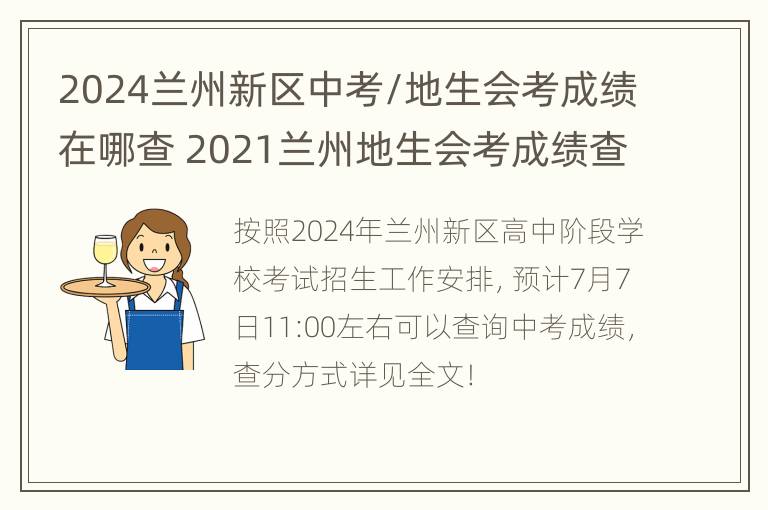 2024兰州新区中考/地生会考成绩在哪查 2021兰州地生会考成绩查询