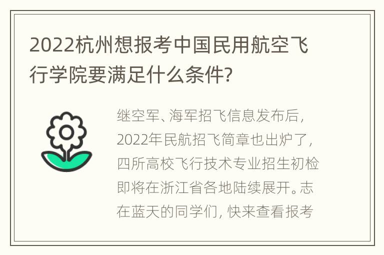 2022杭州想报考中国民用航空飞行学院要满足什么条件？