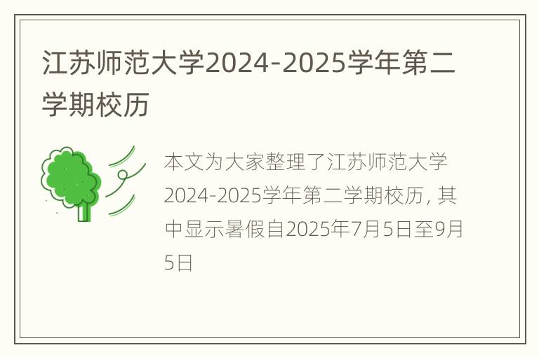 江苏师范大学2024-2025学年第二学期校历