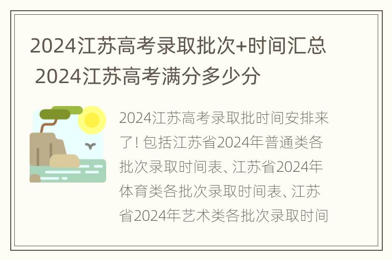 2024江苏高考录取批次+时间汇总 2024江苏高考满分多少分