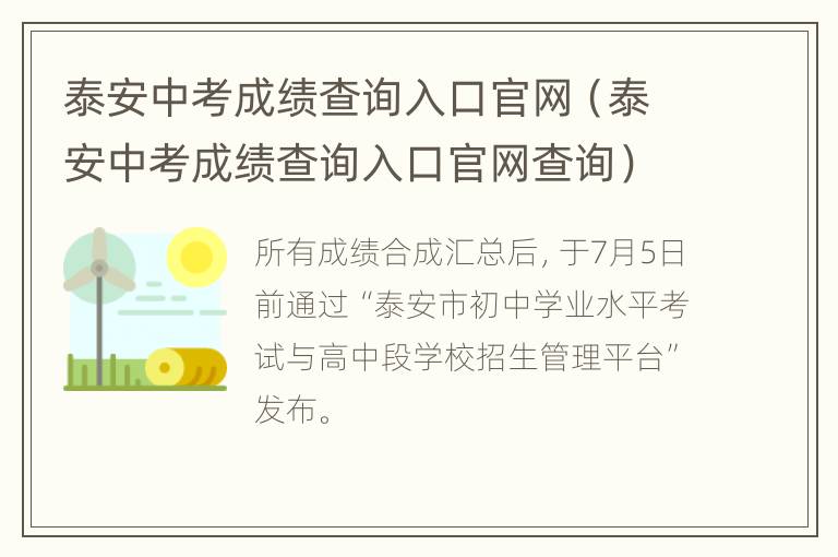 泰安中考成绩查询入口官网（泰安中考成绩查询入口官网查询）