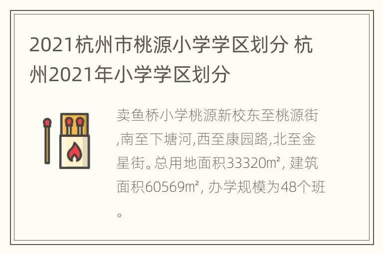 2021杭州市桃源小学学区划分 杭州2021年小学学区划分