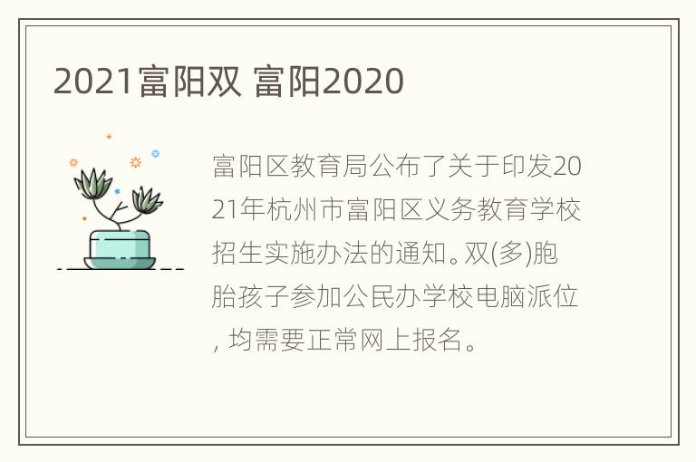 2021富阳双 富阳2020