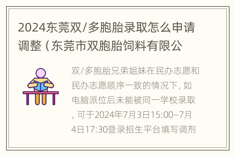 2024东莞双/多胞胎录取怎么申请调整（东莞市双胞胎饲料有限公司电话）