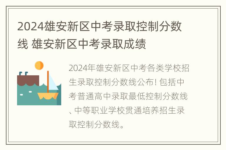 2024雄安新区中考录取控制分数线 雄安新区中考录取成绩