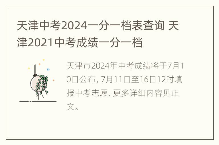 天津中考2024一分一档表查询 天津2021中考成绩一分一档