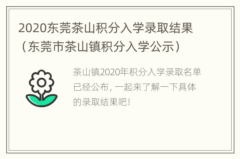 2020东莞茶山积分入学录取结果（东莞市茶山镇积分入学公示）