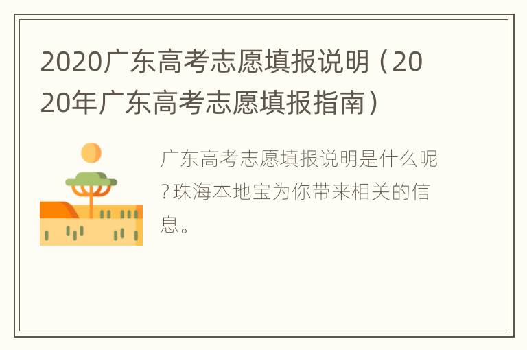 2020广东高考志愿填报说明（2020年广东高考志愿填报指南）