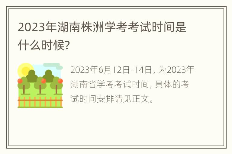 2023年湖南株洲学考考试时间是什么时候？