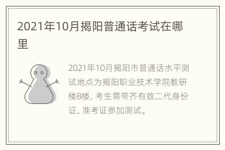 2021年10月揭阳普通话考试在哪里