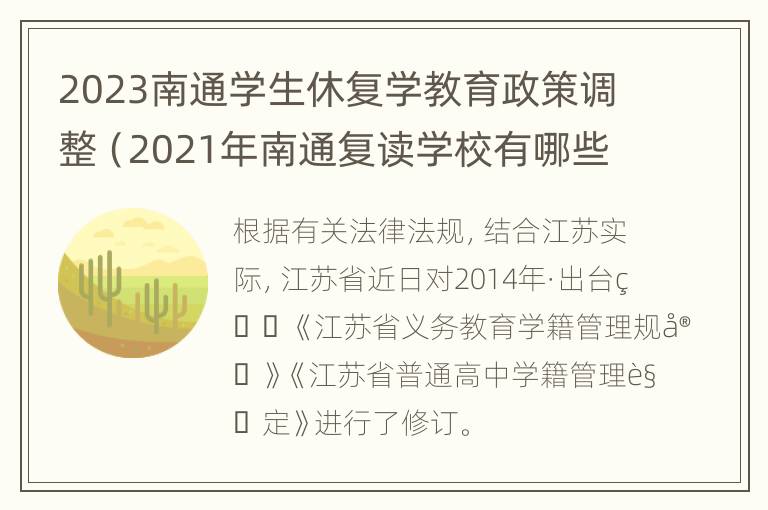 2023南通学生休复学教育政策调整（2021年南通复读学校有哪些）