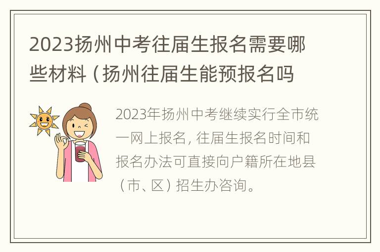 2023扬州中考往届生报名需要哪些材料（扬州往届生能预报名吗）